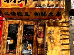 -朝鲜烤肉(安宁庄店)