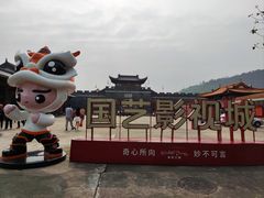 -西樵山国艺影视城