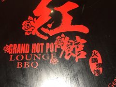 -红馆火锅
