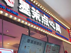 门面-墨茉点心局(国金街店)