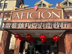 -歌斐颂巧克力小镇