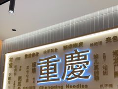 -好這口重庆小面(总店)
