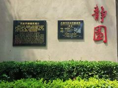 -静园(和平区)