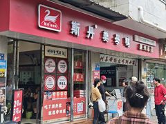 -斯丹姜母鸭·古法干香(涂门街总店)