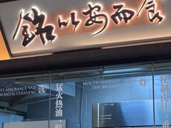 -铭副琦食·虾蟹烩馆(五江天街店)