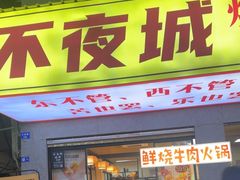 -郑记•不夜城烧烤•龙虾•虾蟹(黄鹤楼店)