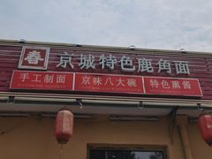 -浑河春面馆·老北京非遗鹿角面(良乡店)