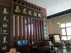-鑫龙火锅城(青岛分店)