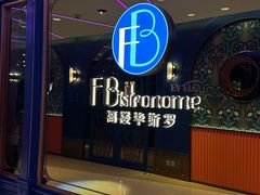 -福楼毕斯罗F Bistronome(国贸商城约会地标景观店)