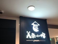 -美奈小馆·越南料理(中航城君尚购物中心店)