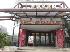 门面-老东吴食府(雅都店)