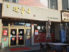 -笑来喜馄饨小笼工坊店(湖滨街店)