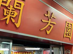 -兰芳园(中环老店)