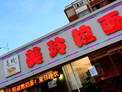 -美玲拉面(鞍山西道店)