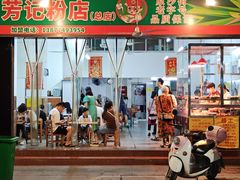 门面-芳记粉店(总店)
