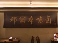 -邓公本味卤·江湖菜(天星桥创始店)