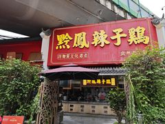 -黔凤辣子鸡