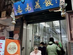 -志亮灌汤蒸饺·清真(庙后街店)