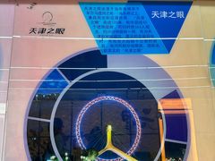 -天津之眼摩天轮