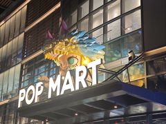 -泡泡玛特POPMART(沈阳大悦城店)