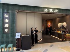 -江南厨子·品苏杭(华润万象店)