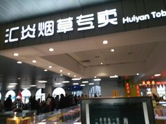 -厦门高崎国际机场-T3航站楼