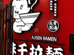 门面-味千拉面(又一城店)