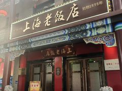 -上海老饭店(北京分店)