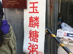 桂花赤豆糊圆子-潘玉麟糖粥