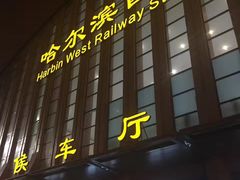 -哈尔滨西站(地铁站)