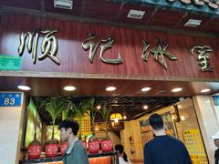 门面-顺记冰室(宝华路店)