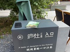 -庐灶江南·江南菜·四合院Bistro(东直门雍和宫·原华侨宾馆店)