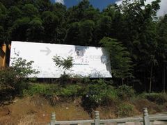 -达蓬山旅游度假区