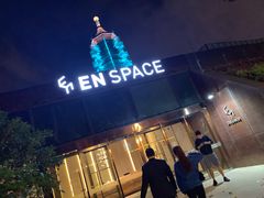 -EN SPACE恩空间