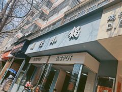 门面-端仕小锅(文林街店)