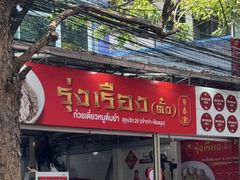 -榮泰米粉湯(Left Shop)