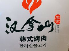 -汉拿山(悦荟·万科购物中心店)