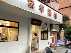 -法华汤包馆(法华镇路店)