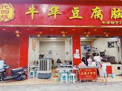 -代四孃牛华豆腐脑美味小食(总店)
