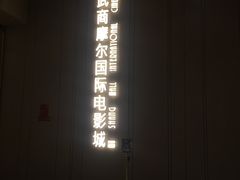 -武商摩尔影城(国广IMAX激光店)