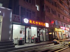 -蜀王砂锅总店