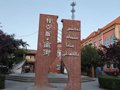 -特克斯八卦城