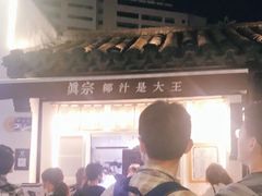 -眞宗·椰汁是大王(小娄巷店)