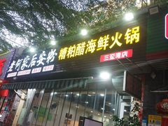 -老何家后安粉·糟粕醋海鲜火锅(三亚湾椰梦长廊店)