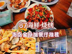 -87号烧烤海鲜·大排档(金沙滩店)