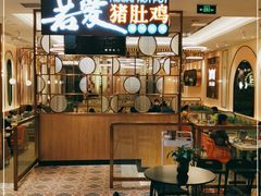 门面-若爱猪肚鸡·啫啫煲(循礼门M+店)