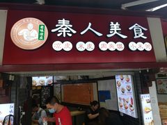 门面-秦人美食(区庄店)