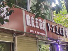 门面-脆皮五花肉(建东街旗舰店)