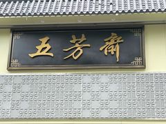 -五芳斋(中山大道总店)