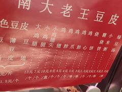 -老王豆皮